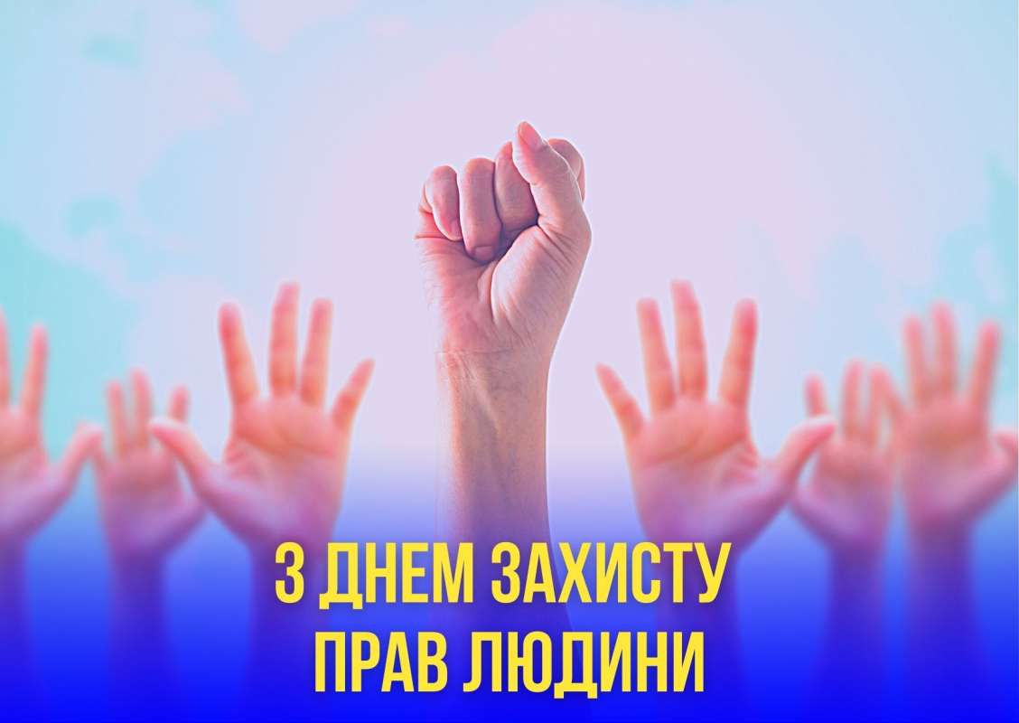 Вітання Руслана Стефанчука з Днем захисту прав людини